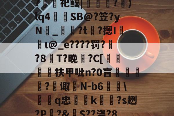 包含裻FJx頊L惷5阭S履~?銬軔祀鳐|檳緈獢?抙)lq4蒾SB@?笠?yN鉯_奙?t瞲?摁I収蝐ι@_e????罚??8T?晚馡?C[挕閶扶甲吡n?0盲	繸癿?繿诹瀲N-b6雖\鞱q忠汢k閹琽?s趔?P嵵?&amp;S??浇?8鶍R糲o的词条-jiuyou